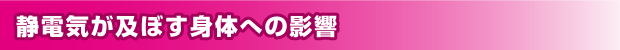 静電気が及ぼす身体への影響