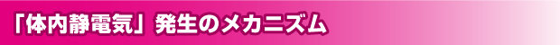 「体内静電気」発生のメカニズム