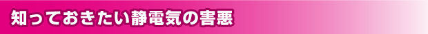 静電気が及ぼす身体への影響